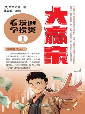 cover image of 大赢家：看漫画学投资（1）      